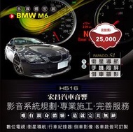 【宏昌汽車音響】BMW M6-安裝PAPAGO S1導航＋手機同屏+影像介面＋倒車影像 **另有數位 行車 H516