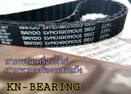 สายพานไทม์มิ่ง 225L หน้ากว้าง 13 มิล 17มิล 19 มิล 25 มิล สายพานเครื่องตีแป้ง สายพานเครื่องทำขนม เครื่องตีไข่ สายพาน BANDO มี 60 ฟัน