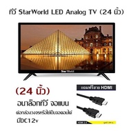 ทีวี StarWorld LED Analog TV (24 นิ้ว)   อนาล็อกทีวี จอแบน ต่อกล้องวงจรหรือใช้เป็นจอคอมได้ มีDC12v ฟ