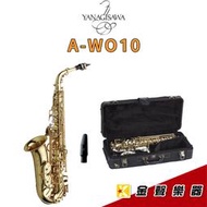 【金聲樂器】日本製 YANAGISAWA  A-WO10 Alto Sax 柳澤 中音 薩克斯風 AWO 10