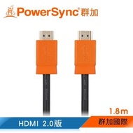 群加 Powersync HDMI 2.0版 3D數位乙太網影音傳輸線1.8M