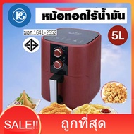 หม้อทอดไร้น้ำมัน หม้อทอดไฟฟ้าขนาด 5 ลิตร และ 4 ลิตร