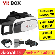 VR Box 2.0แว่นตาสามมิติVR Glasses Headset แว่นVR 3D สำหรับสมาร์ทโฟน แว่นดูหนังแบบ 3D Movies/Games VR
