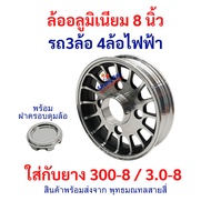 ล้ออลูมิเนียม 8 นิ้ว อะไหล่ ใส่กับยาง 300-8 / 3.0-8 รถ3ล้อ 4ล้อ ไฟฟ้า ล้อ Alluminium จักรยานไฟฟ้า tu