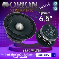 ORION ลำโพงเสียงกลาง 6.5นิ้ว เฟสปลั๊ก เสียงดีพุ่งไกล ORION รุ่น XPM64MBF ราคา/คู่ กำลังขับ1320วัตต์ที่ 4โอม