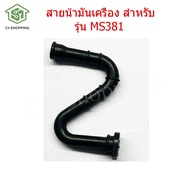 สายน้ำมันเครื่อง สำหรับ รุ่น MS381 เลื่อยยนต์381 สายน้ำมันเลื่อย381 เลื่อยยนต์381 ถัง น้ำมัน ms381