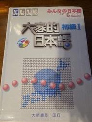 大家的日本語 初級 I