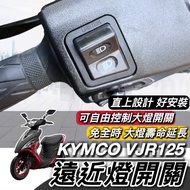 光陽 VJR125 大燈開關 直上免修改 大燈按鍵 機車大燈開關 關閉