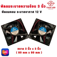 พัดลม DC 12V  พัดลมสีดำ พัดลมคอม ขนาด 3.5 นิ้ว แบ่งขาย 1 ตัว / 2 ตัว  ตะแกรงพัดลม พัดลมเครื่องเสียง รถเครื่องเสียง มีเก็บปลายทาง