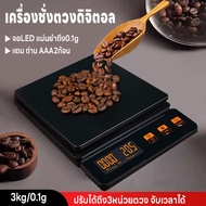 เครื่องชั่งกาแฟ เครื่องชั่งดิจิตอล ตาชั่ง เครื่องชั่ง 3kg/0.1g ที่ชั่งอาหาร จับเวลาได้ ปรับได้3หน่วยตวง จอLED แม่นยำถึง0.01g แถมถ่านAAA2ก้อน