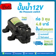 ปั๊มน้ำ12โวลต์ ปั๊มพ่นหมอก ปั๊มน้ำDC12Vปั๊มน้ำ12V 4.8 บาร์ GREEN-01 SKU-035 ( สินค้าขายดี )