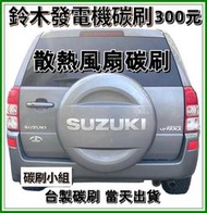 ⭐碳刷小組⭐ Suzuki Swift Solio 水箱風扇散熱馬達碳刷 四顆一組500元