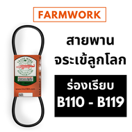 จระเข้ลูกโลก สายพาน B ร่องเรียบ B110 B111 B112 B113 B114 B115 B116 B117 B118 B119 110 111 112 113 11