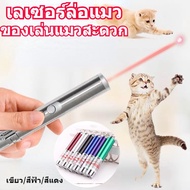 【Witte】พร้อมส่ง ปากกาเลเซอร์แมวตลกอินฟราเรด เลเซอร์ล่อแมว LED ไฟฉายล่อแมว ของเล่นแมว