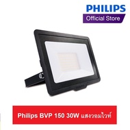 Philips Floodlight SPOTLIGHT LED อเนกประสงค์ (BVP150) 30W สีคูลเดย์ไลท์ (6500K) และแสงวอมไวท์ (3000K)