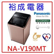 【裕成電器‧電洽最優惠】國際牌變頻19公斤直立式洗衣機 NA-V190MT 另售 NA-V190LM P20LVS