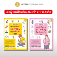 Infopress (อินโฟเพรส) เซตคู่ หนังสือเตรียมสอบเข้า ม.1 รร.สาธิต & ห้อง Gifted - (0975711767)