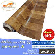 เสื่อน้ำมัน PVC (1.40X4เมตร) แบบม้วนส่ง เคลือบเงา เคลือบลามิเนต ลายที่ 22 หนา0.35 mm. เกรดเอ คุณภาพดี.