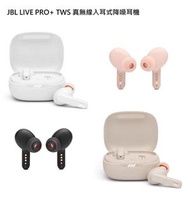 JBL LIVE PRO+ TWS 🎧真無線入耳式降噪耳機🎧