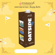 OATSIDE Chocolate 1L. โอ๊ตไซด์ รสช็อกโกแลต 1 ลิตร