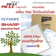 ส่งด่วน SHARP 100%แท้แผ่นกรองอากาศ HEPA Filter รุ่น FZ-F30HFE ของแท้ศูนย์ SHARP THAI สำหรับ Sharp FP-J30TA, FP-F30TA, FP-GM30B, KC-320TA, FU-A28TA