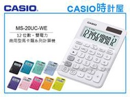 CASIO時計屋 計算機專賣店 MS-20UC-WE馬卡龍系列商用型計算機 12位數 雙電力 利潤率計算 稅金計算
