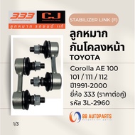 Front Stabilizer Ball Joint Toyota Corolla AE100/101/111/112 Year 1991-2000 Brand 333 Code 3L-2960