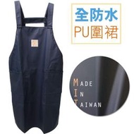 台灣製 防水圍裙 PU圍裙 膠皮圍裙 園藝營業用工廠餐廳小吃店洗碗 素色圍裙 SUNRISE_PU2口PU4口