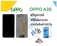 หน้าจองานแท้ LCD OPPO A3s จอพร้อมทัชสกรีน ฟรีอุปกรณ์รับประกัน90วัน LCD. OPPO A3S