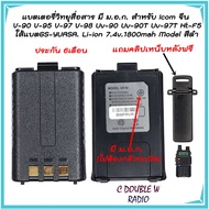 แบตเตอรี่วิทยุสื่อสาร มี ม.อ.ก. สำหรับ ICOM V-90 V-95 V-97 V-98 UV-90 UV-90T UV-97T HT-F5 Model สีดำ