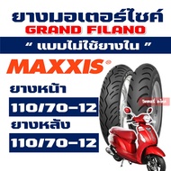 ยางแม็กซิส Maxxis (ยางหน้า - หลัง) GRAND FILANO ยางหน้า 110/70-12 , ยางหลัง 110/70-12 Tubeless กดเลื