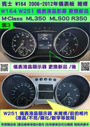 BENZ 賓士 W251 2006- R350 ML350 儀表維修 大液晶 M-Class 儀表維修 液晶顯示器 不亮