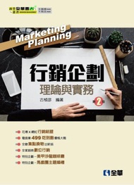 行銷企劃理論與實務（第二版）
