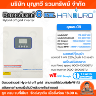 HANDURO / THAI INVERTER  มีให้เลือก 2 ขนาด   6kw  5kw  สามารถใช้ร่วมกับไฟฟ้าได้  สามารถขับปั๊มน้ำ แล