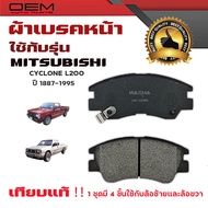 ผ้าเบรค MITSUBISHI CYCLONE L200 ปี 1887 - 1995 ผ้าดิสเบรคหน้า มิตซูบิชิ ไซโคลน แอล 200 พ.ศ. 2430 -