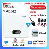 ออนกริด ongrid Sofar inverter 1.6 Kw - 11 kw ผ่านการไฟฟ้า มีกันย้อนในตัว รับประกัน 5 ปี ราคาถูก ออน