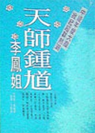 天師鍾馗—李鳳姐