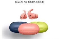 全新進口原封包裝藍牙芽耳機Beats Fit Pro 真無線藍牙入耳式耳機魔音耳機保固一年固保一年