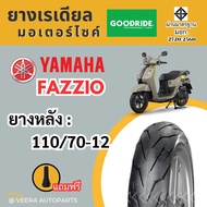 YAMAHA Fazzio ยางเรเดียลกู๊ดไรด์ ฟาซิโอ้ ขอบ12 ราคาถูก มาตรฐาน ส่งไว Motorcycle มอเตอร์ไซค์ ล้อหลัง