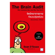 นายอินทร์ หนังสือ The Brain Audit จิตวิทยาการขายที่สมองปฏิเสธไม่ลง