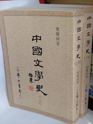 中國文學史(上下) 葉慶炳 台灣學生書局 9789571501291 有劃記 1997年初版 @7D上 二手書