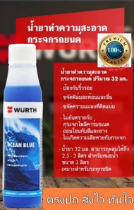 wurth น้ำยาที่ปัดน้ำฝน น้ำยาฉีดกระจก น้ำยาเติมถังน้ำฉีดกระจกรถยนต์ สีฟ้ากลิ่นบลูโอเชียน 1ขวด ขนาด32m