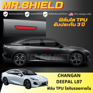 Changan DEEPAL L07 ฟิล์มใสกันรอยภายในรถ ฉางอาน แอล07 changan L07 เนื้อฟิล์ม TPU แท้ มาตราฐาน USA ไม่