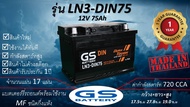 GS LN3-DIN75 (12V75Ah) แบตเตอร์รี่รถยนต์ชนิดกึ่งแห้งแกะกล่องใช้งานได้ทันที *มีข้อสงสัยแชทหาทางร้านได