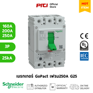 Schneider เบรกเกอร์ MCCB GoPact G25B3A (160A-250A) 3P 25kA เฟรม250A Trip Unit ADJ Molded Case Circui