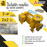 ปั๊มน้ำ MITSUBISHI Superpump ปั๊มน้ำหอยโข่ง มิตซูบิชิ รุ่น WCM-2205FS WCM-2205FT 3 แรงม้า 220V / 380