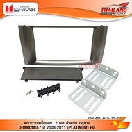 หน้ากากเครื่องเล่น 2 din สำหรับ ISUZU D-MAX/MU-7 ปี 2008-2011 (PLATINUM) PD