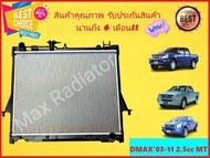 หม้อน้ำ ดีแม็ก DMAX 03-11 เครื่อง 2500 16 มิล เกียร์ธรรมดา D-MAX ดีแม็กซ์ ดีแมค ดีแม็ค (มีรับประกันการรั่ว-ซึม จากร้านค้า นาน 6 เดือน)