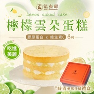 【法布甜】檸檬雲朵蛋糕（6吋/個）