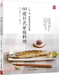 60道日式家庭料理（簡體書）